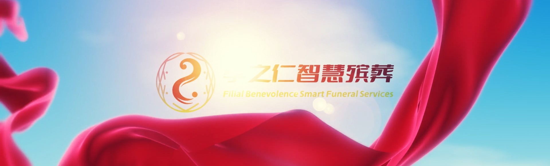 昆明东川孝之仁智慧殡葬陵墓园服务系统平台